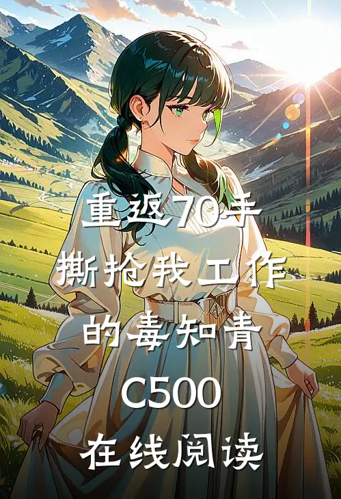 重返70手撕抢我工作的毒知青C500在线阅读