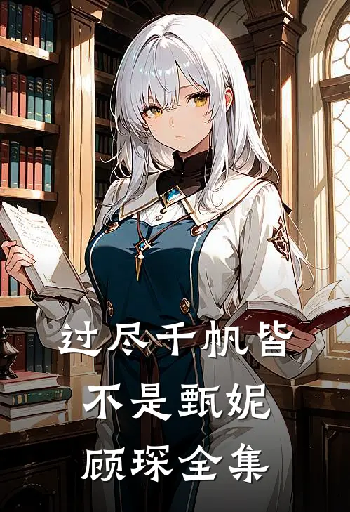 过尽千帆皆不是甄妮顾琛 全集