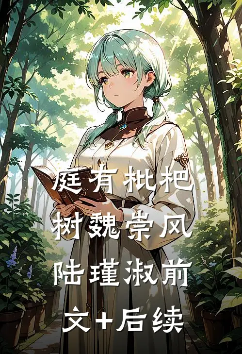 庭有枇杷树魏崇风陆瑾淑前文+后续