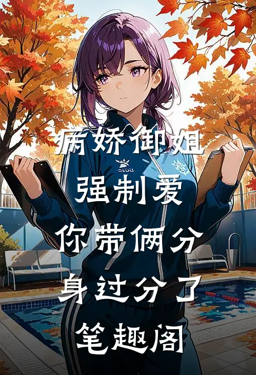 病娇御姐强制爱，你带俩分身过分了笔趣阁