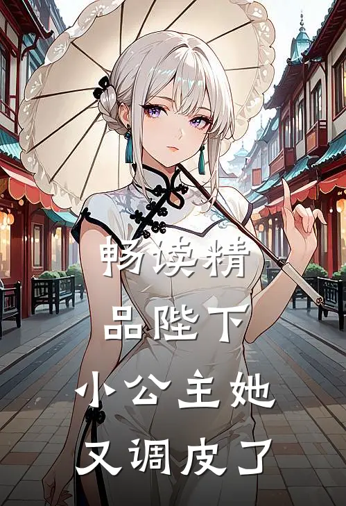 畅读精品陛下，小公主她又调皮了