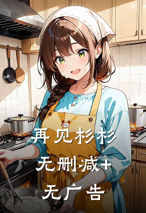 再见杉杉无删减+无广告