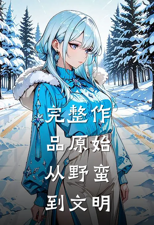 完整作品原始：从野蛮到文明