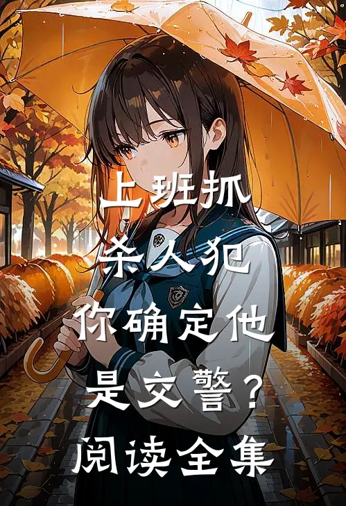 上班抓杀人犯，你确定他是交警？阅读全集