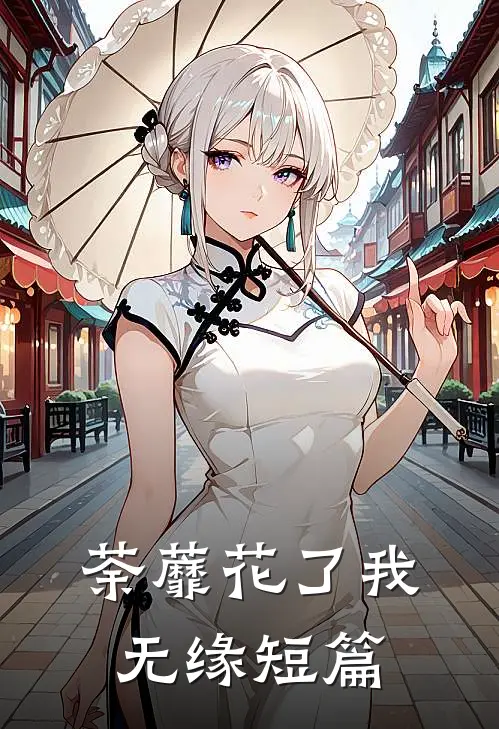 荼蘼花了我无缘短篇
