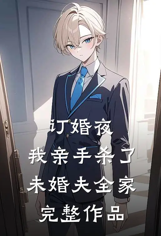 订婚夜，我亲手杀了未婚夫全家完整作品