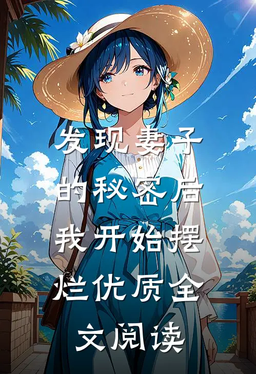 发现妻子的秘密后，我开始摆烂优质全文阅读