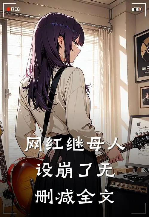 网红继母人设崩了无删减全文