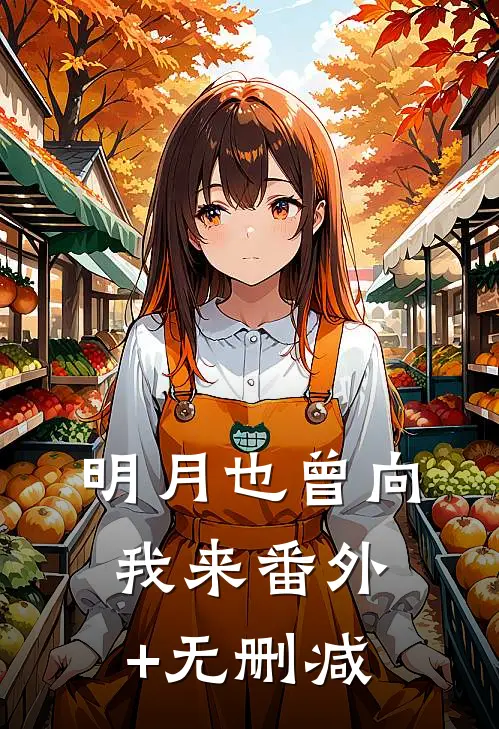 明月也曾向我来番外+无删减