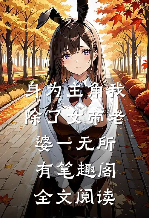 身为主角我除了女帝老婆一无所有笔趣阁全文阅读