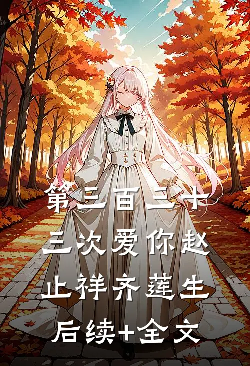 第三百三十三次爱你赵止祥齐莲生后续+全文