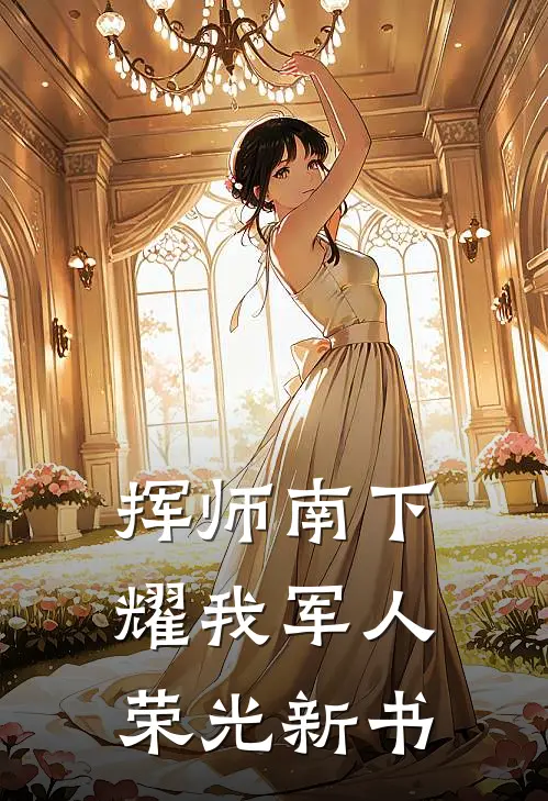 挥师南下，耀我军人荣光新书