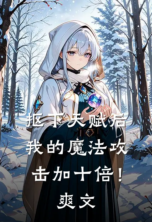 抠下天赋后，我的魔法攻击加十倍！爽文