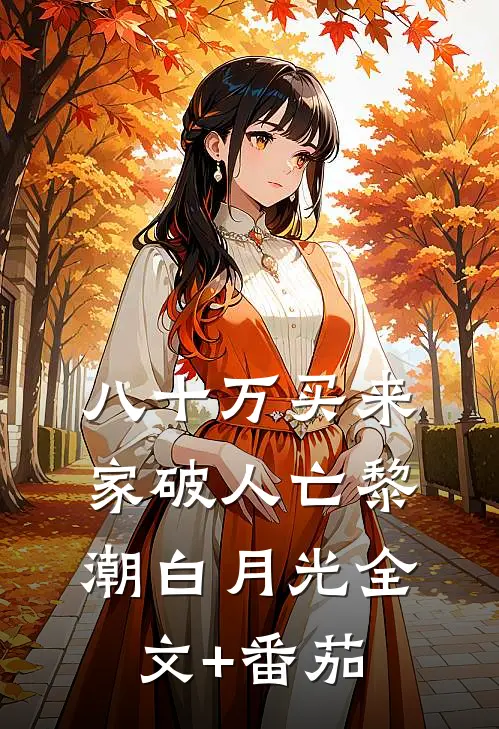 八十万买来家破人亡黎潮白月光全文+番茄