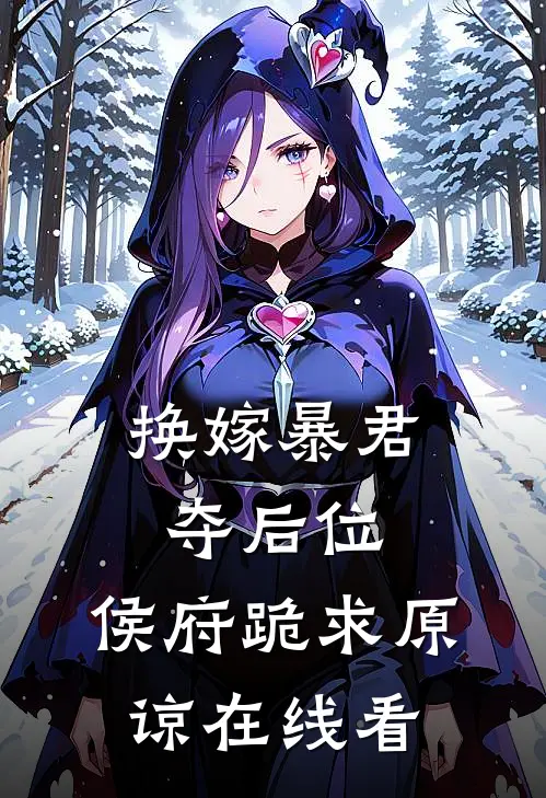 换嫁暴君夺后位，侯府跪求原谅在线看