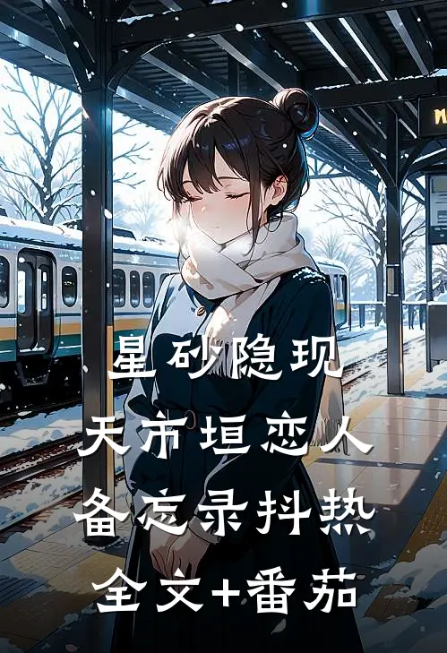 星砂隐现：天市垣恋人备忘录抖热全文+番茄