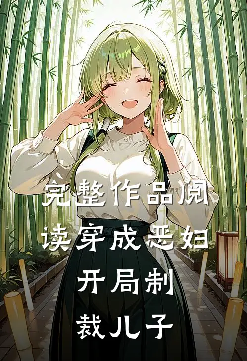 完整作品阅读穿成恶妇，开局制裁儿子