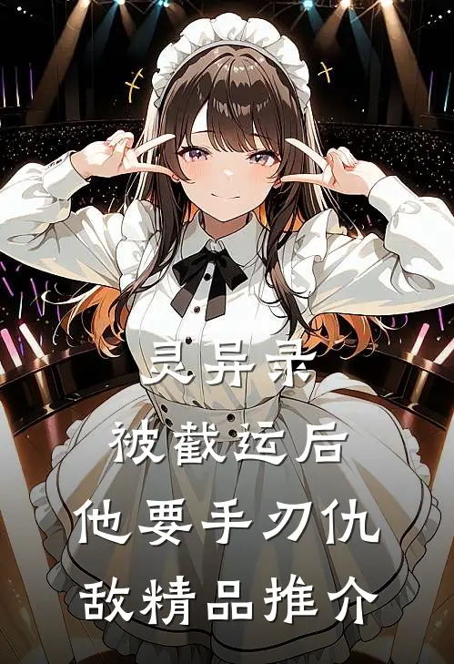 灵异录：被截运后，他要手刃仇敌精品推介