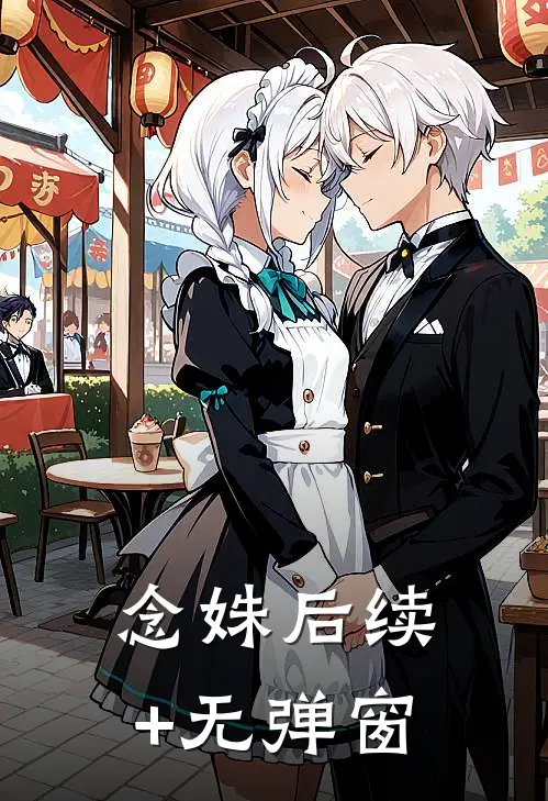 念姝后续+无弹窗