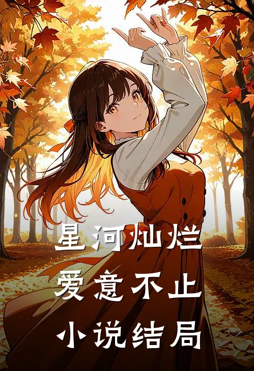 星河灿烂,爱意不止结局是