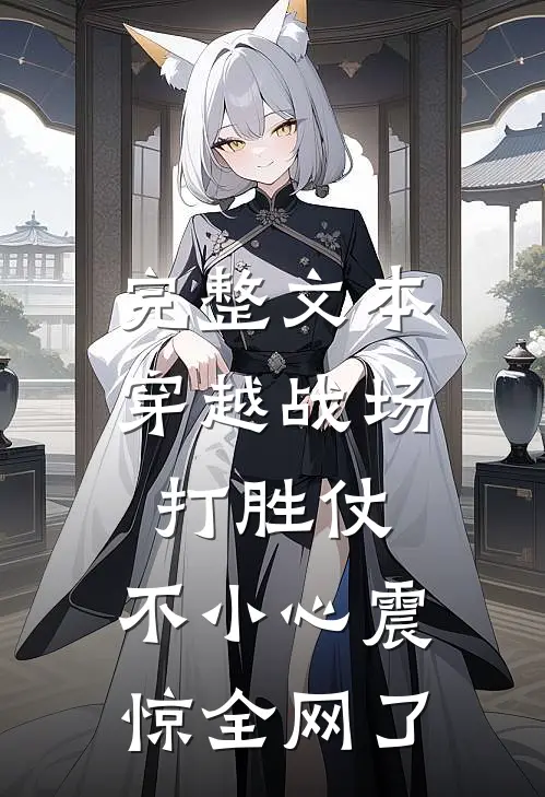 完整文本穿越战场打胜仗，不小心震惊全网了