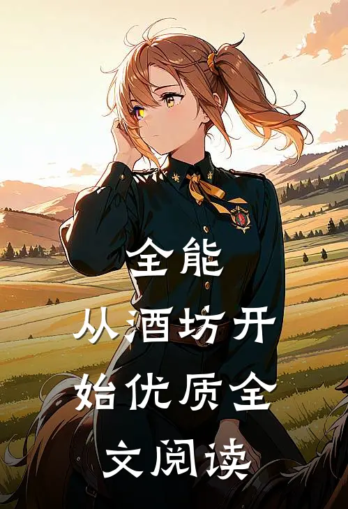 全能，从酒坊开始优质全文阅读