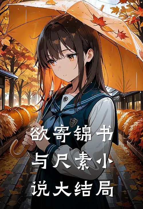 欲寄锦书与尺素小说大结局
