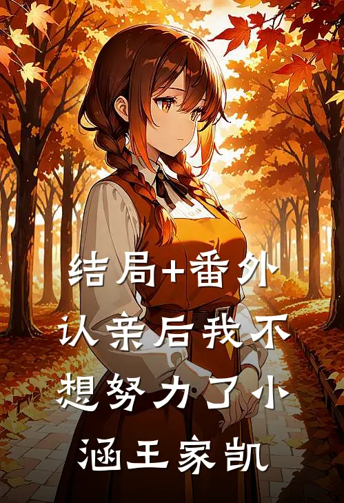 结局+番外认亲后我不想努力了小涵王家凯