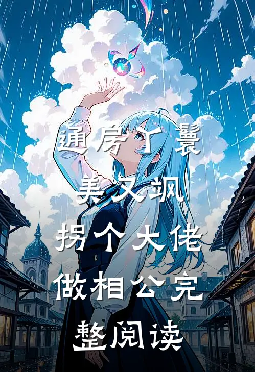 通房丫鬟美又飒，拐个大佬做相公完整阅读