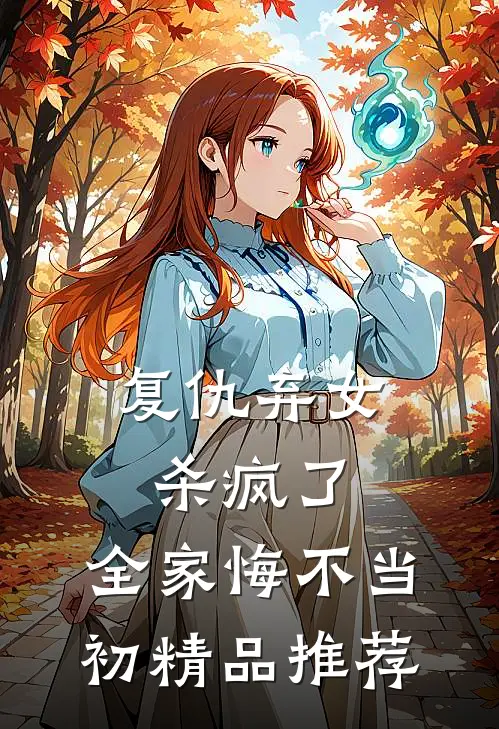 复仇弃女杀疯了，全家悔不当初精品推荐