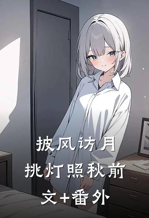 披风访月，挑灯照秋前文+番外