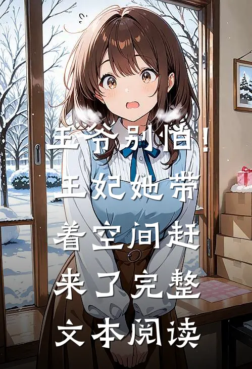 王爷别怕！王妃她带着空间赶来了完整文本阅读