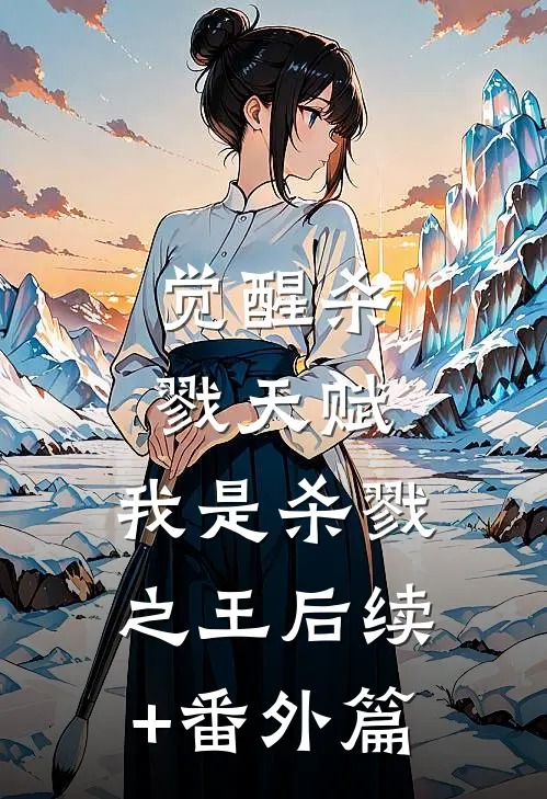 觉醒杀戮天赋，我是杀戮之王后续+番外篇