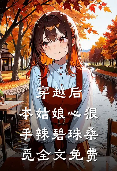 穿越后，本姑娘心狠手辣碧珠桑觅全文免费