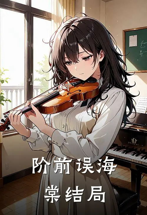阶前误海棠结局