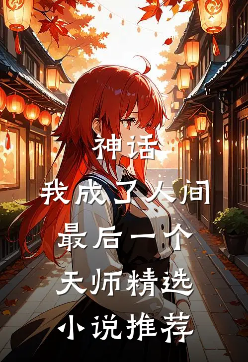 神话：我成了人间最后一个天师精选小说推荐