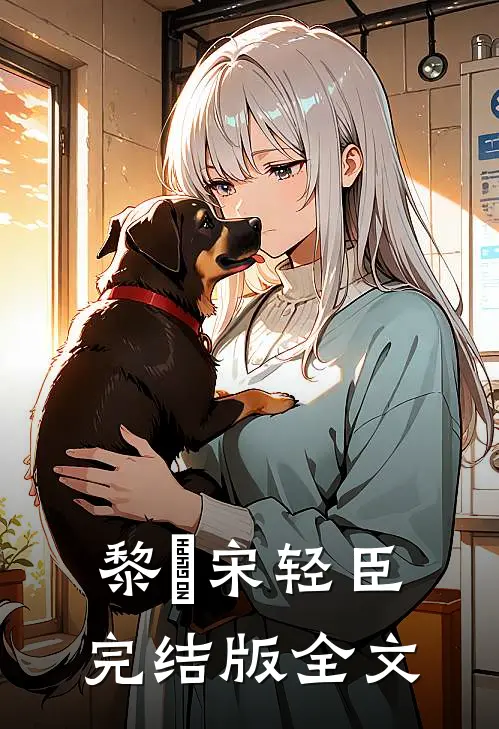 黎嫚宋轻臣完结版全文