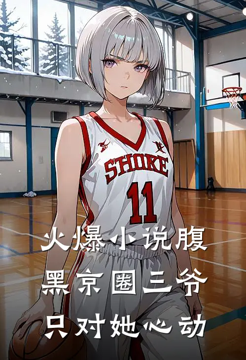 火爆小说腹黑京圈三爷，只对她心动
