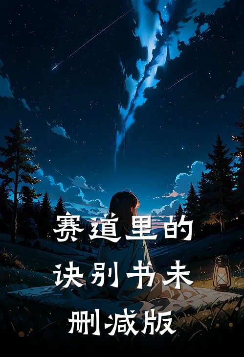 赛道里的诀别书未删减版