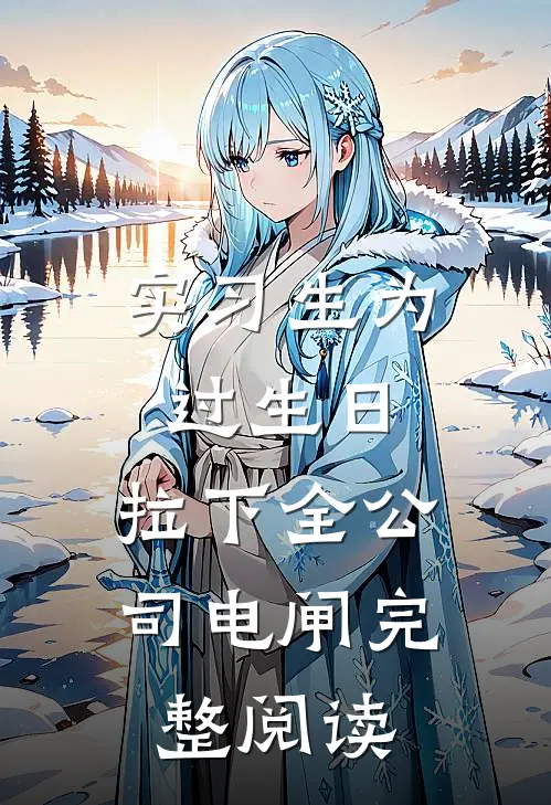 实习生为过生日，拉下全公司电闸完整阅读
