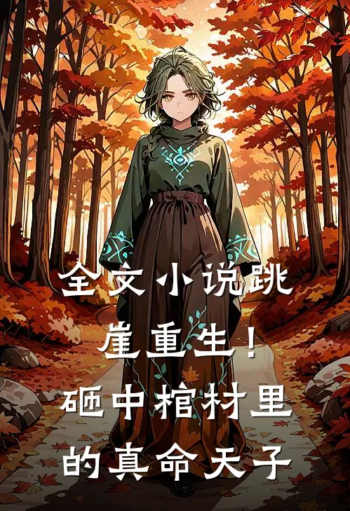 全文小说跳崖重生！砸中棺材里的真命天子