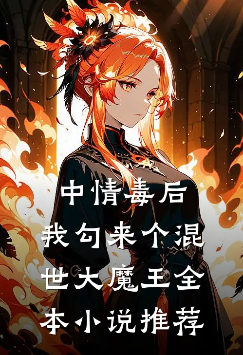 中情毒后，我勾来个混世大魔王全本小说推荐