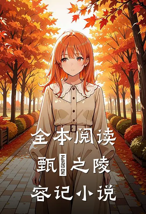 全本阅读甄嬛之陵容记 小说