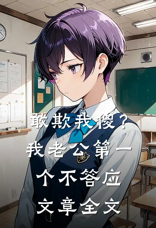 敢欺我傻？我老公第一个不答应文章全文