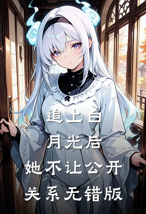 追上白月光后，她不让公开关系无错版