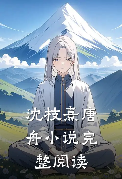 沈枝熹唐舟小说完整阅读