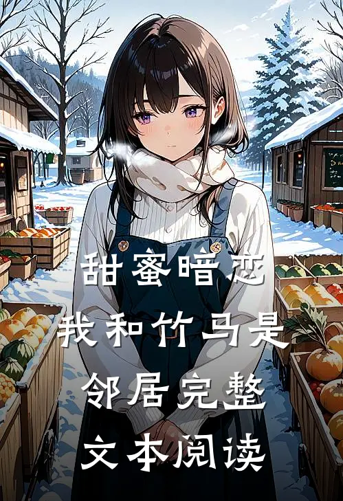 甜蜜暗恋：我和竹马是邻居完整文本阅读