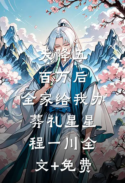 天降五百万后，全家给我办葬礼星星程一川全文+免费