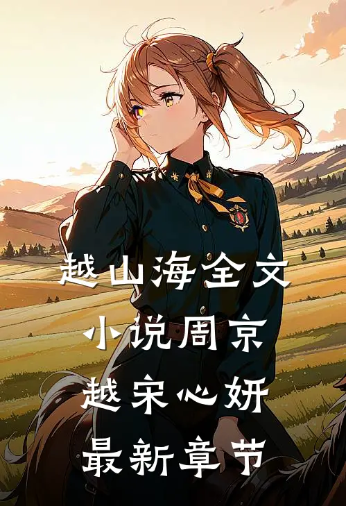越山海全文小说周京越宋心妍最新章节