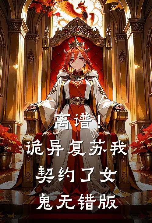 离谱！诡异复苏，我契约了女鬼无错版